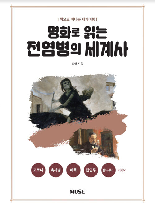 (명화로 읽는)전염병의 세계사  : 책으로 떠나는 세계여행