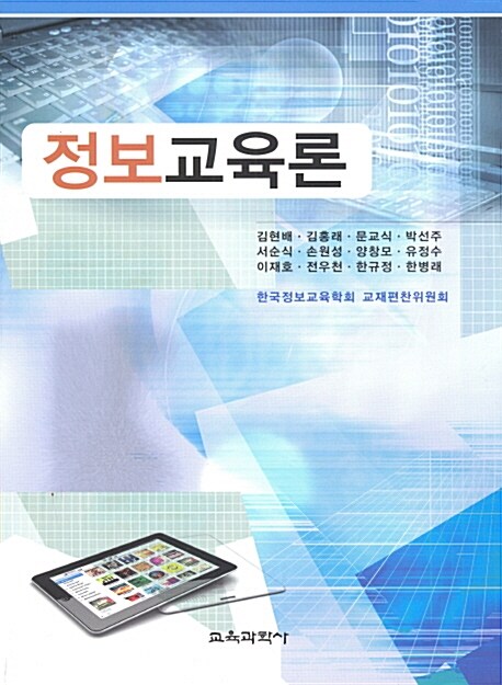 정보교육론