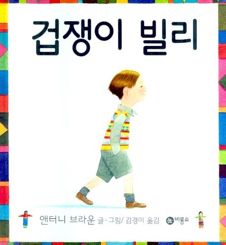 겁쟁이 빌리/ 앤터니 브라운 글·그림; 김경미 옮김 표지