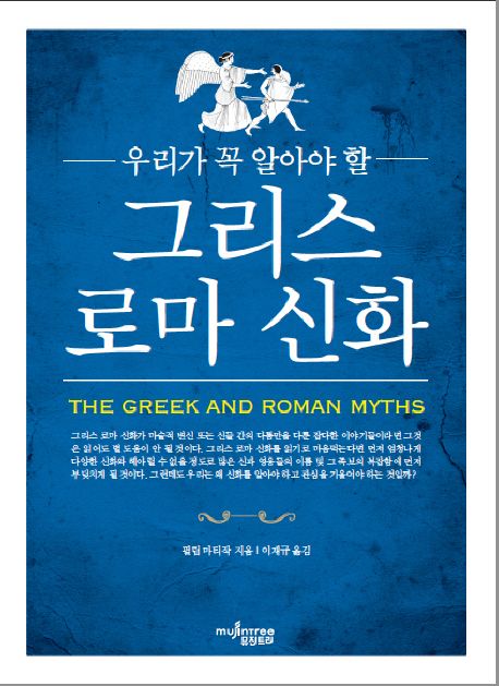 (우리가 꼭 알아야 할)그리스 로마 신화