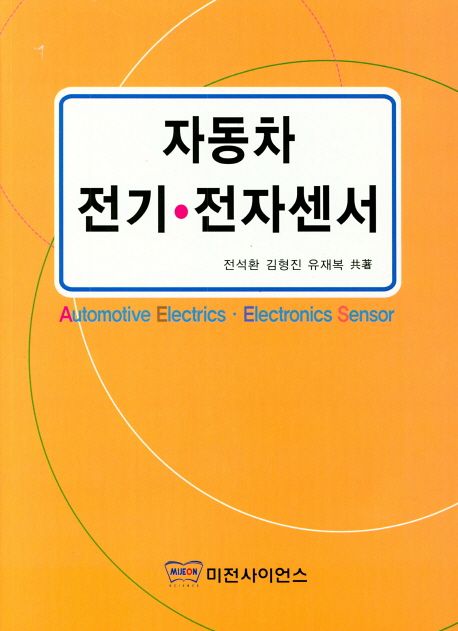 자동차 전기·전자 센서 = Automotive electrics·electronics sensor / 전석환 ; 김형진 ; 유재...