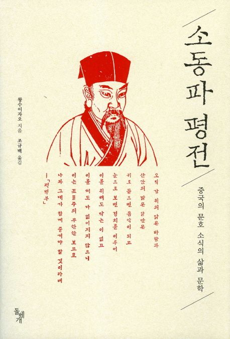 소동파 평전  : 중국의 문호 소식의 삶과 문학 / 왕수이자오 지음  ; 조규백 옮김