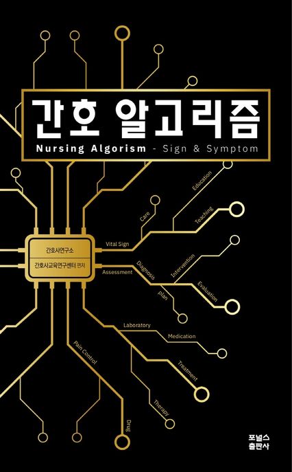 간호 알고리즘 = Nursing algorism  : sign & symptom / 간호사연구소  ; 간호사교육연구센터 편...