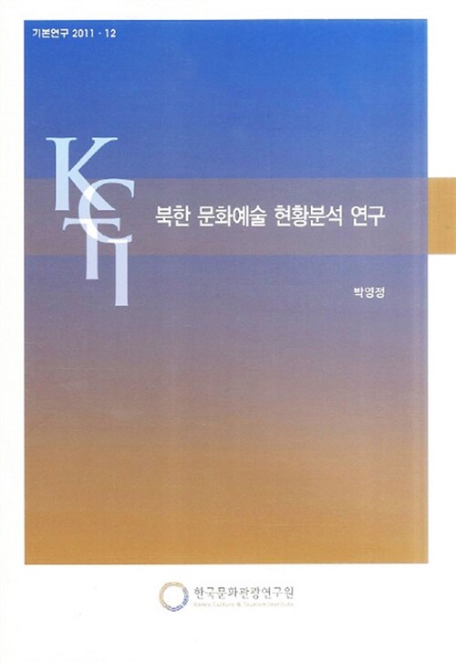 북한 문화예술 현황분석 연구