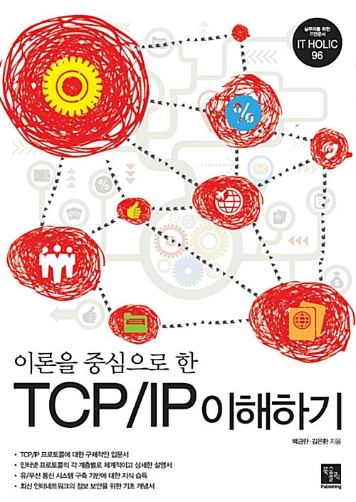 (이론을 중심으로 한) TCP/IP 이해하기 / 백금란 ; 김은환 지음