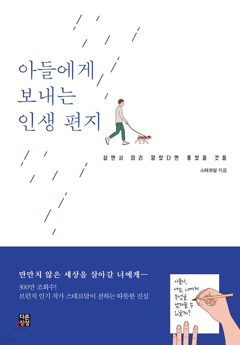 아들에게 보내는 인생 편지 : 살면서 미리 알았다면 좋았을 것들