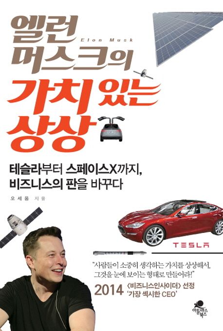 (엘런 머스크의)가치 있는 상상 : 테슬라부터 스페이스X까지, 비즈니스의 판을 바꾸다 / 오세웅 ...