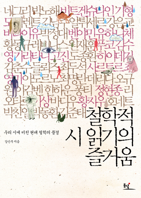 철학적 시 읽기의 즐거움  : 우리 시에 비친 현대 철학의 풍경 / 강신주 지음