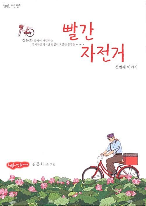 빨간 자전거 - 두번째 이야기, 행복한 어른 만화