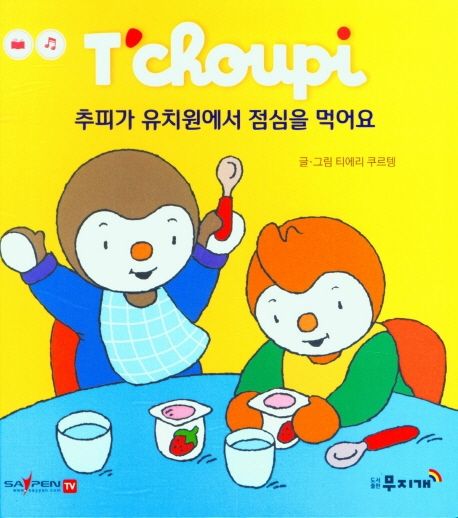 추피가 유치원에서 점심을 먹어요