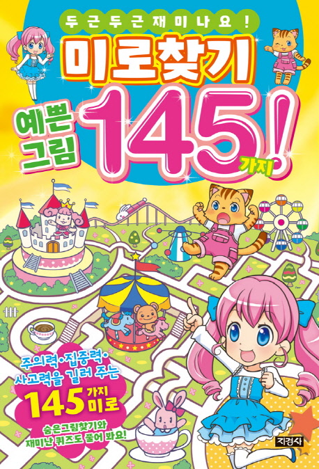 미로찾기 예쁜 그림 145가지!  : 두근두근 재미나요!