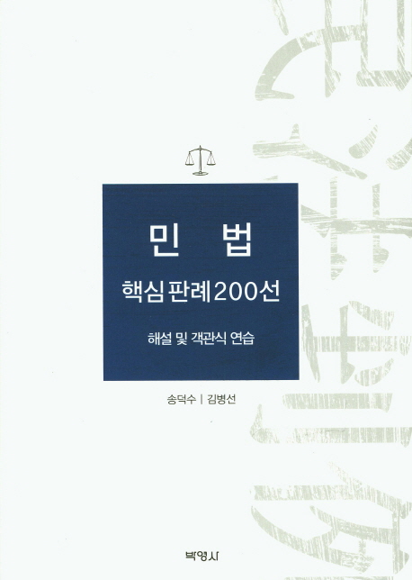 민법 핵심판례 200선 : 해설 및 객관식 연습 / 송덕수 ; 김병선 지음.
