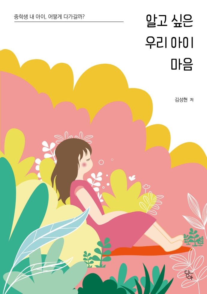 알고 싶은 우리 아이 마음 : 중학생 내 아이, 어떻게 다가갈까?