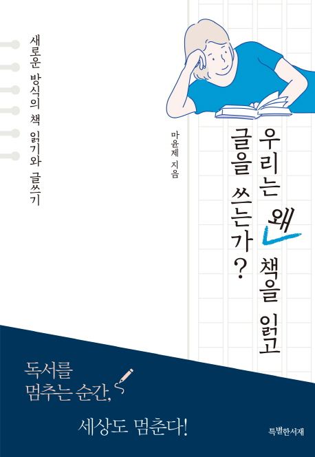 우리는 왜 책을 읽고 글을 쓰는가? (새로운 방식의 책 읽기와 글쓰기)