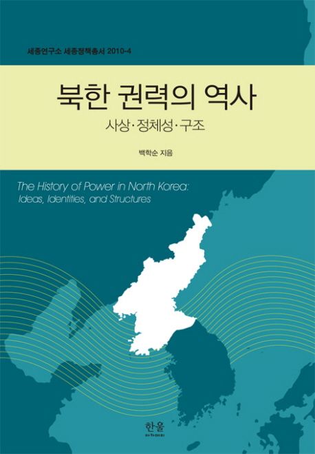 북한 권력의 역사  : 사상·정체성·구조