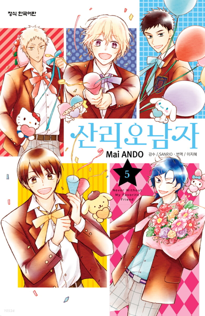산리오 남자 5