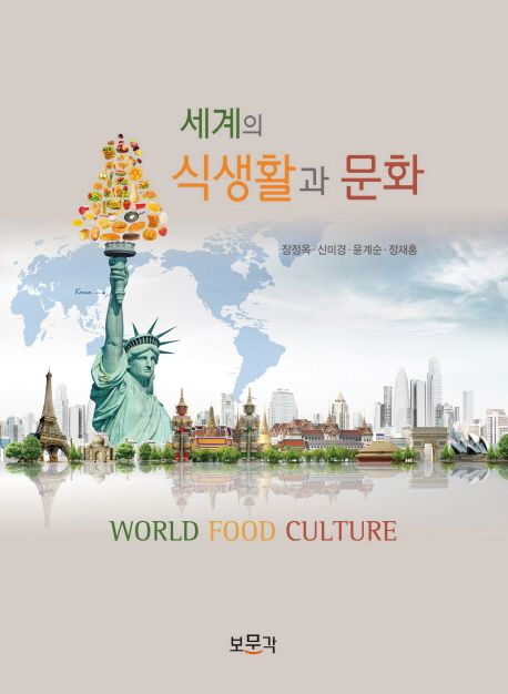 세계의 식생활과 문화 / 장정옥, [외] 지음