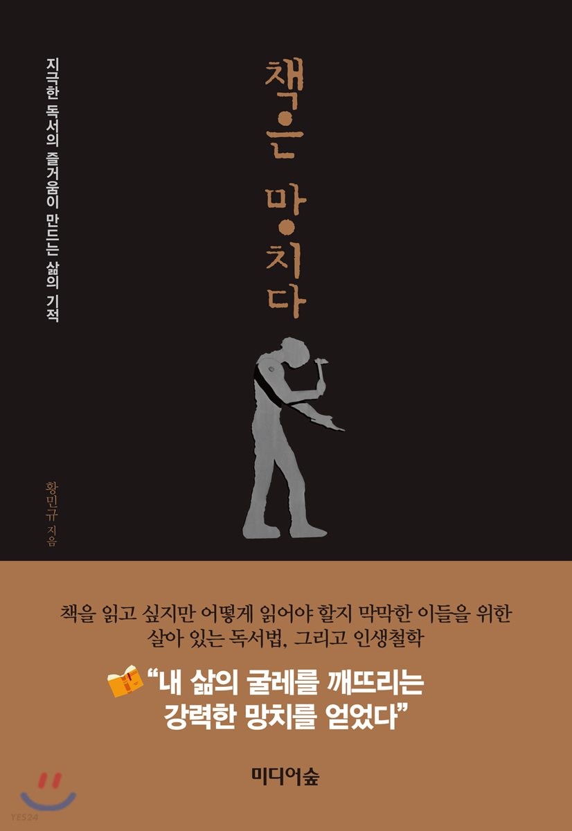 책은 망치다 : 지극한 독서의 즐거움이 만드는 삶의 기적