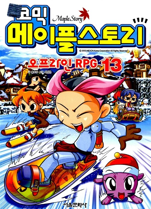 (코믹) 메이플스토리 오프라인 RPG = Maple Story. 13