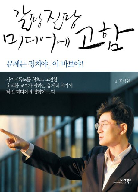 갈팡질팡 미디어에 고함 : 문제는 <span>정</span><span>치</span>야, 이 바보야!