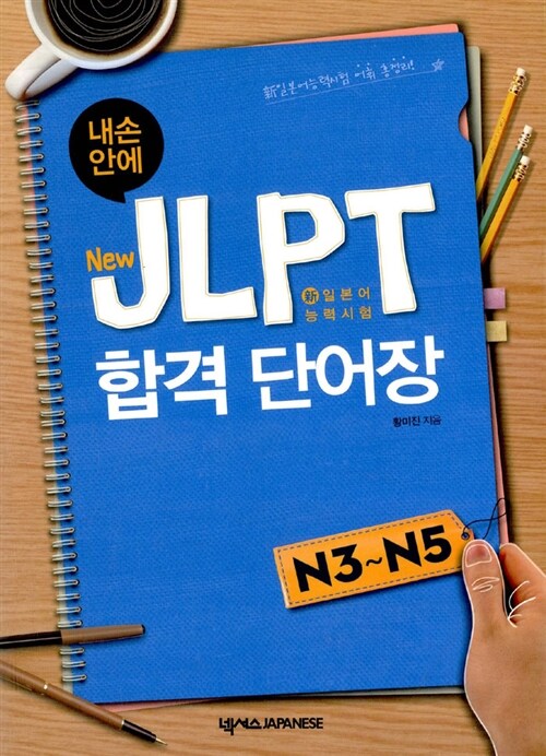 (내손안에)New JLPT 합격 단어장 : N3~N5