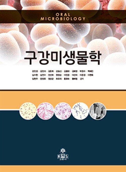 구강미생물학