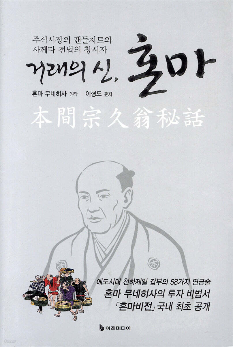 거래의 신, 혼마 (주식시장의 캔들차트와 사께다 전법의 창시자, 개정판)