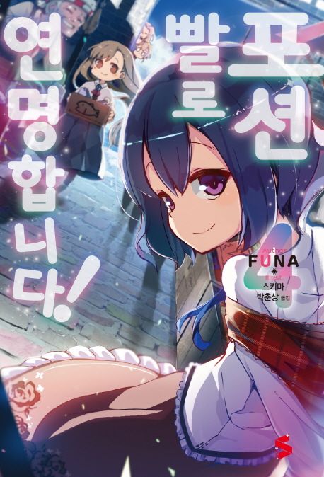 포션빨로 연명합니다! 4 (S Novel+)