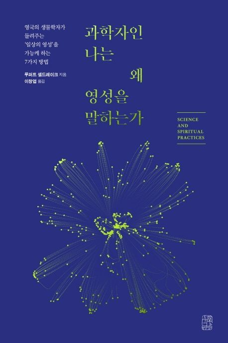 과학자인 나는 왜 영성을 말하는가 : 영국의 생물학자가 들려주는 '일상의 영성'을 가능케 하는 7가지 방법