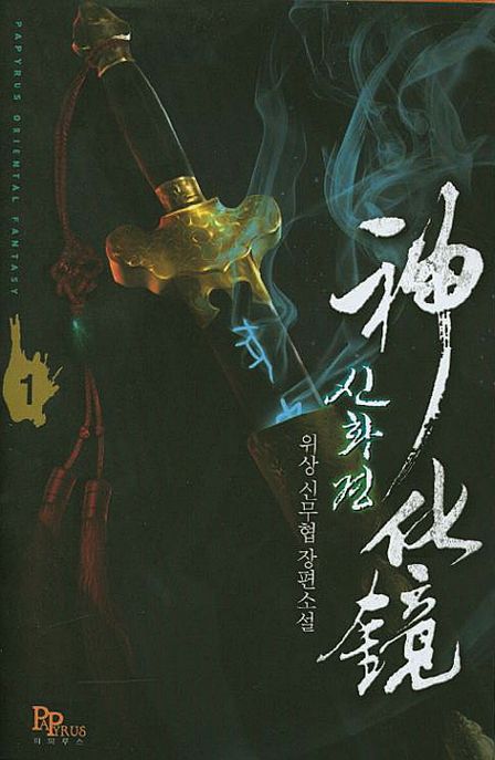 신화경 1 (위상 신무협 장편소설)