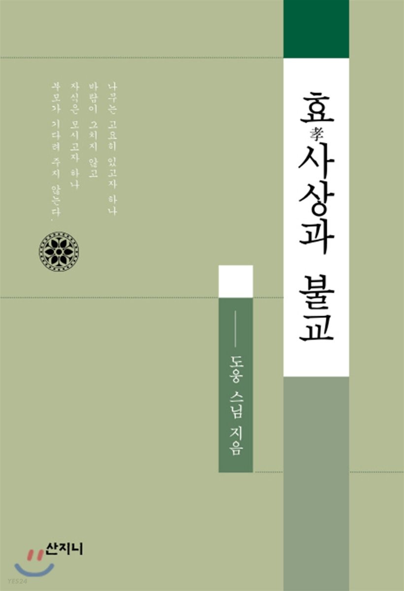 효(孝)사상과 불교