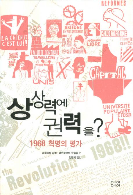 상상력에 권력을?