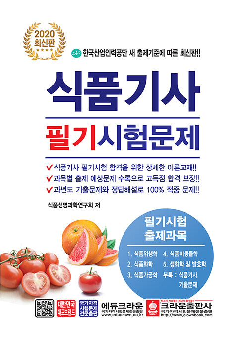 (2020 최신판) 식품기사 필기시험문제  : 한국산업인력공단 새 출제기준에 따른 최신판!!