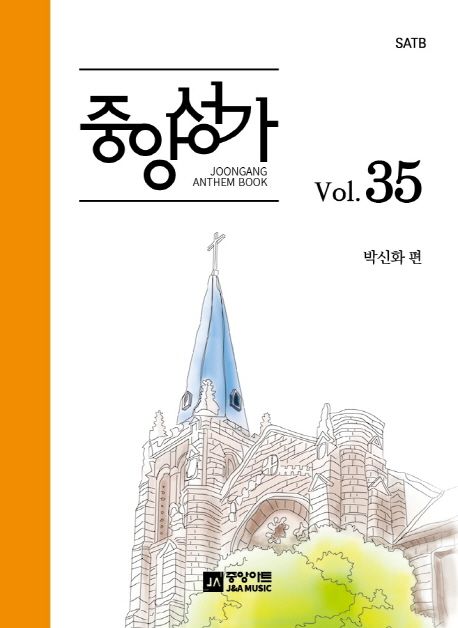 중앙성가 - [악보] = Joonang anthem book. 35