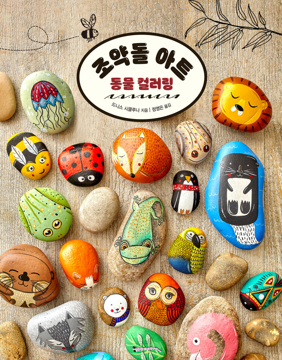 조약돌 아트 : 동물 컬러링
