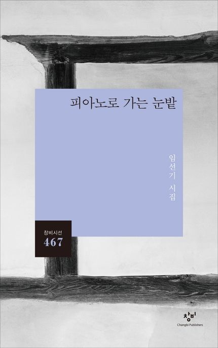 피아노로 가는 눈밭 (임선기 시집) 표지