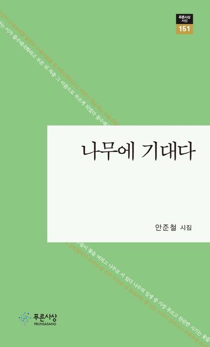 나무에 기대다 : 안준철 시집 표지이미지