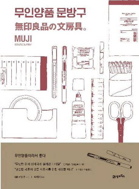 무인양품 문방구  = Muji stationery 표지