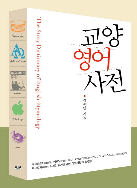 교양 영어 사전 = The Story Dictionary of English Etymology