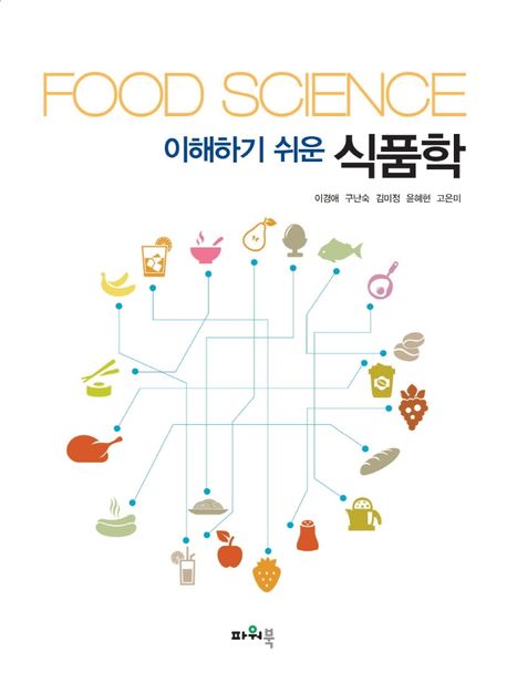 (이해하기 쉬운) 식품학 = Food science