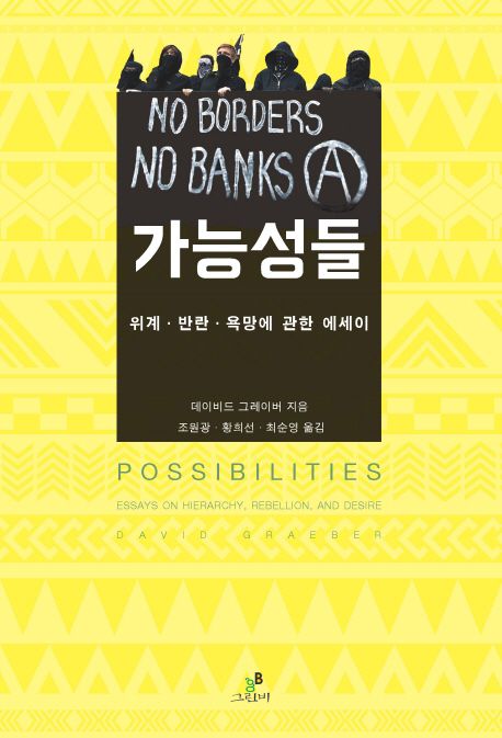 가능성들  : 위계·반란·욕망에 관한 에세이