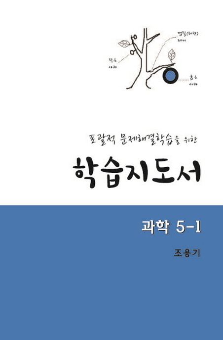 학습지도서: 과학 5-1 (포괄적 문제해결학습을 위한)