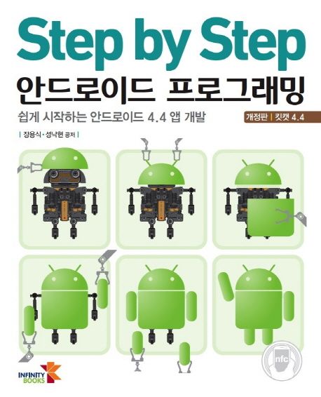 (Step by step) 안드로이드 프로그래밍 : 쉽게 시작하는 안드로이드 4.4 앱 개발