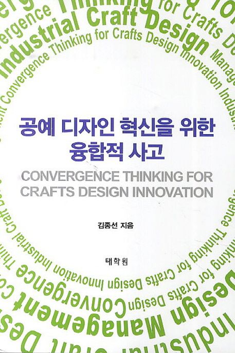공예 디자인 혁신을 위한 융합적 사고 = Convergence thinking for crafts design innovation