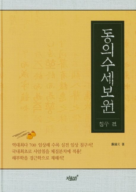 동의수세보원: 침구 편 (침구 편)