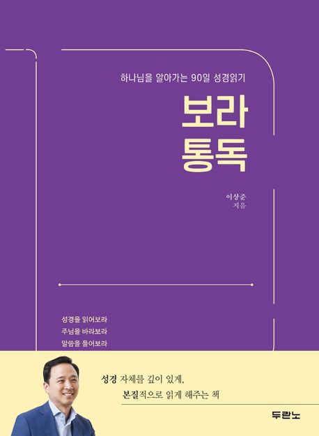 보라 통독 : 하나님을 알아가는 90일 성경읽기