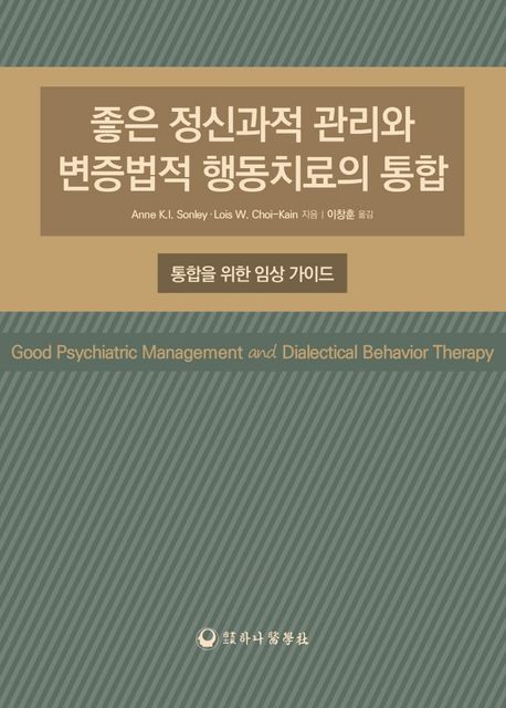 좋은 정신과적 관리와 변증법적 행동치료의 통합  : 통합을 위한 임상 가이드
