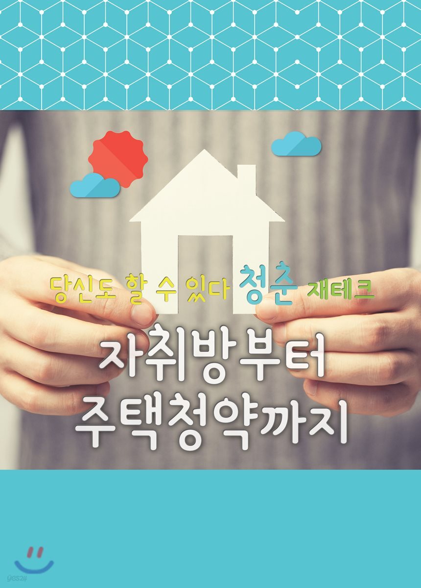 당신도 할 수 있다 청춘 재테크 : 자취방부터 주택 청약까지 (자취방부터 주택 청약까지)