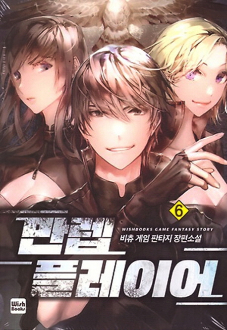 만렙 플레이어 6 (비츄 게임 판타지 장편소설)