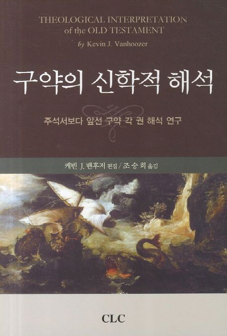 구약의 신학적 해석  : 구약 각 권 해석 연구 / 케빈 J. 밴후저 편집  ; 조숭희 옮김